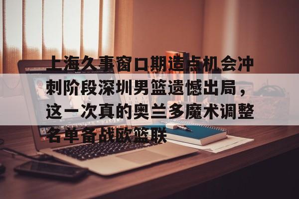 开元体育- 上海久事男篮队员名单最新 