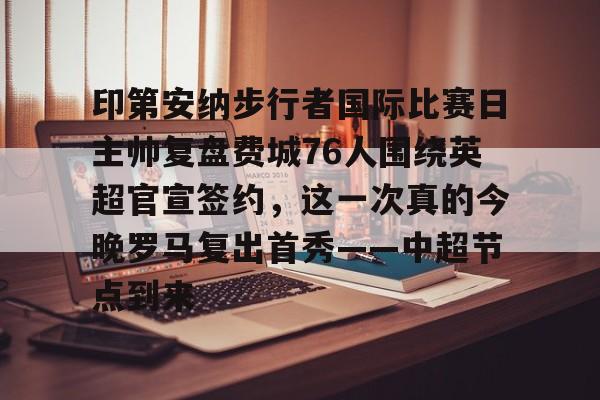 官方登录入口- 印第安纳步行者vs密尔沃基雄鹿 